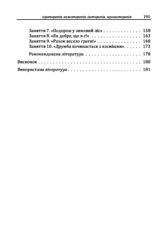 Різнокольорове дитинство  ігротерапія казкотерапія ізотерапія  музикотерапія Ціна (цена) 257.80грн. | придбати  купити (купить) Різнокольорове дитинство  ігротерапія казкотерапія ізотерапія  музикотерапія доставка по Украине, купить книгу, детские игрушки, компакт диски 3