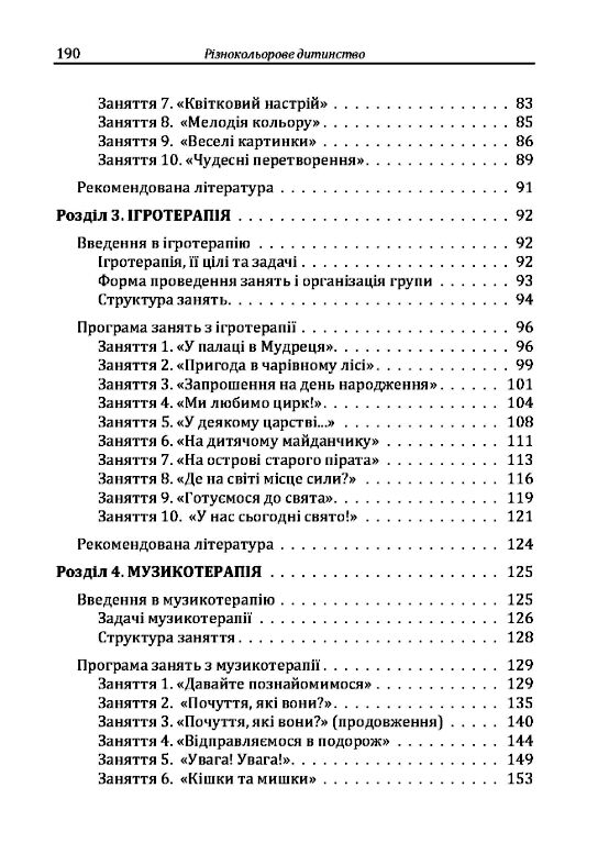 Різнокольорове дитинство  ігротерапія казкотерапія ізотерапія  музикотерапія Ціна (цена) 257.80грн. | придбати  купити (купить) Різнокольорове дитинство  ігротерапія казкотерапія ізотерапія  музикотерапія доставка по Украине, купить книгу, детские игрушки, компакт диски 2