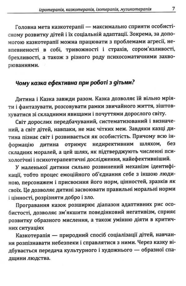 Різнокольорове дитинство  ігротерапія казкотерапія ізотерапія  музикотерапія Ціна (цена) 257.80грн. | придбати  купити (купить) Різнокольорове дитинство  ігротерапія казкотерапія ізотерапія  музикотерапія доставка по Украине, купить книгу, детские игрушки, компакт диски 5