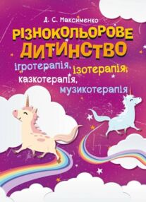 Різнокольорове дитинство  ігротерапія казкотерапія ізотерапія  музикотерапія Різнокольорове дитинство  ігротерапія казкотерапія ізотерапія  музикотерапія
