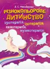 Різнокольорове дитинство  ігротерапія казкотерапія ізотерапія  музикотерапія Ціна (цена) 257.80грн. | придбати  купити (купить) Різнокольорове дитинство  ігротерапія казкотерапія ізотерапія  музикотерапія доставка по Украине, купить книгу, детские игрушки, компакт диски 0