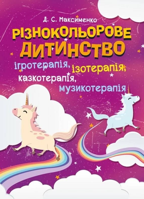 Різнокольорове дитинство  ігротерапія казкотерапія ізотерапія  музикотерапія Ціна (цена) 257.80грн. | придбати  купити (купить) Різнокольорове дитинство  ігротерапія казкотерапія ізотерапія  музикотерапія доставка по Украине, купить книгу, детские игрушки, компакт диски 0