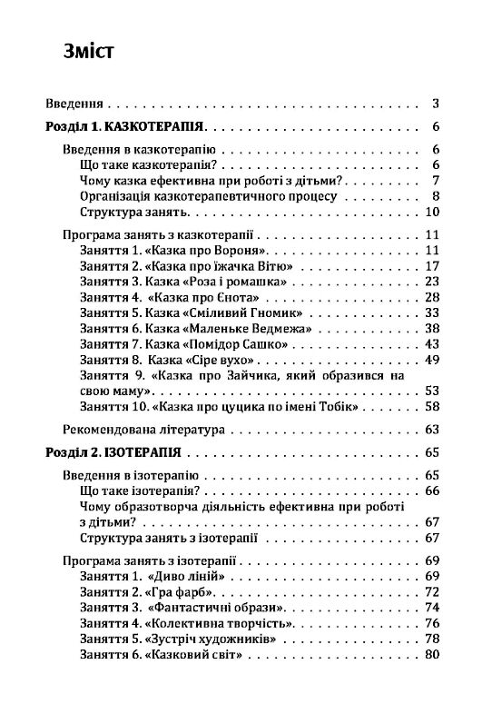 Різнокольорове дитинство  ігротерапія казкотерапія ізотерапія  музикотерапія Ціна (цена) 274.10грн. | придбати  купити (купить) Різнокольорове дитинство  ігротерапія казкотерапія ізотерапія  музикотерапія доставка по Украине, купить книгу, детские игрушки, компакт диски 1