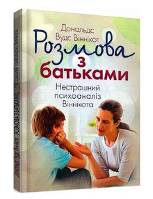 Розмова з батьками  Нестрашний психоаналіз Віннікота Розмова з батьками  Нестрашний психоаналіз Віннікота