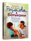 Розмова з батьками  Нестрашний психоаналіз Віннікота  Уточнюйте  строки доставки (2-5 діб) Ціна (цена) 151.10грн. | придбати  купити (купить) Розмова з батьками  Нестрашний психоаналіз Віннікота  Уточнюйте  строки доставки (2-5 діб) доставка по Украине, купить книгу, детские игрушки, компакт диски 0