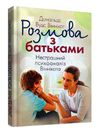 Розмова з батьками  Нестрашний психоаналіз Віннікота  доставка 3 дні Ціна (цена) 160.70грн. | придбати  купити (купить) Розмова з батьками  Нестрашний психоаналіз Віннікота  доставка 3 дні доставка по Украине, купить книгу, детские игрушки, компакт диски 0