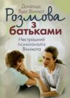 Розмова з батьками  Нестрашний психоаналіз Віннікота Ціна (цена) 185.20грн. | придбати  купити (купить) Розмова з батьками  Нестрашний психоаналіз Віннікота доставка по Украине, купить книгу, детские игрушки, компакт диски 0