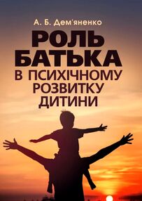 Роль батька в психічному розвитку дитини  Практична психологія Роль батька в психічному розвитку дитини  Практична психологія