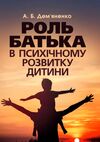 Роль батька в психічному розвитку дитини  Практична психологія  доставка 3 дні Ціна (цена) 160.70грн. | придбати  купити (купить) Роль батька в психічному розвитку дитини  Практична психологія  доставка 3 дні доставка по Украине, купить книгу, детские игрушки, компакт диски 0