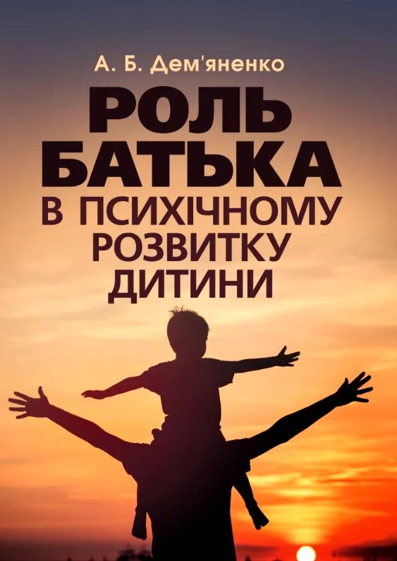 Роль батька в психічному розвитку дитини  Практична психологія  доставка 3 дні Ціна (цена) 160.70грн. | придбати  купити (купить) Роль батька в психічному розвитку дитини  Практична психологія  доставка 3 дні доставка по Украине, купить книгу, детские игрушки, компакт диски 0