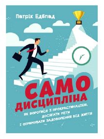 Самодисципліна Як боротися з прокрастинацією  досягати мети і отримувати задоволення від життя Самодисципліна Як боротися з прокрастинацією  досягати мети і отримувати задоволення від життя