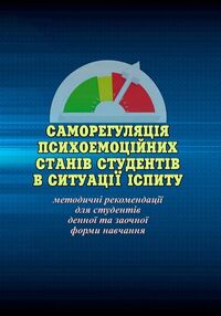 Саморегуляція психоемоційних станів студентів в ситуації іспиту ситуації іспиту Саморегуляція психоемоційних станів студентів в ситуації іспиту ситуації іспиту
