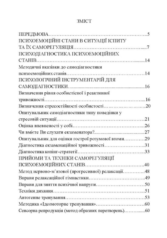 Саморегуляція психоемоційних станів студентів в ситуації іспиту ситуації іспиту  доставка 3 дні Ціна (цена) 137.00грн. | придбати  купити (купить) Саморегуляція психоемоційних станів студентів в ситуації іспиту ситуації іспиту  доставка 3 дні доставка по Украине, купить книгу, детские игрушки, компакт диски 1