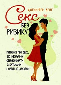 Секс без ризику  Питання про секс які незручно обговорювати з батьками і навіть із друзями Секс без ризику  Питання про секс які незручно обговорювати з батьками і навіть із друзями