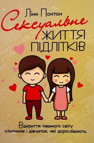 Сексуальне життя підлітків Відкриття таємного світу хлопчиків і дівчаток  які  дорослішають