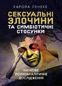Сексуальні злочини та симбіотичні стосунки наукове психоаналітичне дослідження Сексуальні злочини та симбіотичні стосунки наукове психоаналітичне дослідження