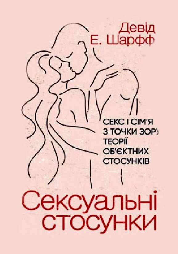 Сексуальні стосунки Секс і сім я з точки зору теорії обєктних стосунків  доставка 3 дні Уточнюйте кількість Уточнюйте кі Ціна (цена) 642.60грн. | придбати  купити (купить) Сексуальні стосунки Секс і сім я з точки зору теорії обєктних стосунків  доставка 3 дні Уточнюйте кількість Уточнюйте кі доставка по Украине, купить книгу, детские игрушки, компакт диски 0