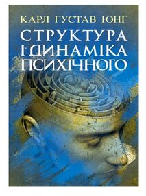 Структура і динаміка психічного Структура і динаміка психічного