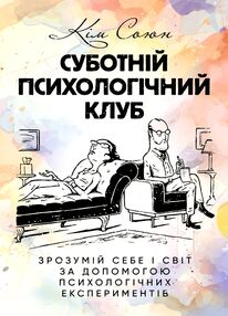 Суботній психологічний клуб  Зрозумій себе і світ за допомогою психологічних експериментів Суботній психологічний клуб  Зрозумій себе і світ за допомогою психологічних експериментів