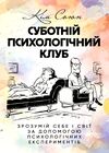 Суботній психологічний клуб  Зрозумій себе і світ за допомогою психологічних експериментів  доставка 3 дні Уточнюйте кіл Ціна (цена) 378.00грн. | придбати  купити (купить) Суботній психологічний клуб  Зрозумій себе і світ за допомогою психологічних експериментів  доставка 3 дні Уточнюйте кіл доставка по Украине, купить книгу, детские игрушки, компакт диски 0