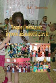 Теорія і методика ігрової діяльності дітей Теорія і методика ігрової діяльності дітей