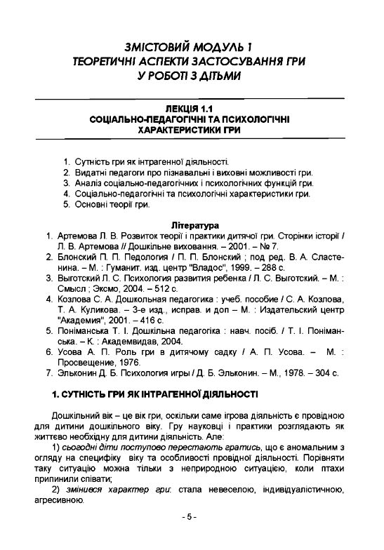 Теорія і методика ігрової діяльності дітей  доставка 3 дні Ціна (цена) 378.00грн. | придбати  купити (купить) Теорія і методика ігрової діяльності дітей  доставка 3 дні доставка по Украине, купить книгу, детские игрушки, компакт диски 2