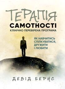 Терапія самотності Як навчитися спілкуватися  дружити і любити  Клінічно  перевірена програма  Уточнюйте у менеджерів ст Терапія самотності Як навчитися спілкуватися  дружити і любити  Клінічно  перевірена програма  Уточнюйте у менеджерів ст