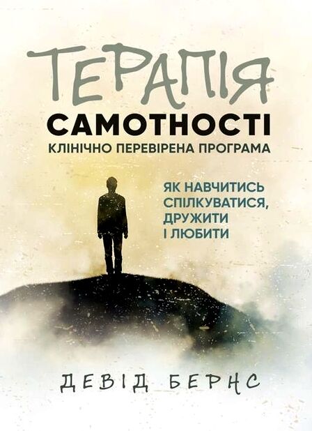Терапія самотності Як навчитися спілкуватися  дружити і любити  Клінічно  перевірена програма  Уточнюйте у менеджерів ст Ціна (цена) 293.00грн. | придбати  купити (купить) Терапія самотності Як навчитися спілкуватися  дружити і любити  Клінічно  перевірена програма  Уточнюйте у менеджерів ст доставка по Украине, купить книгу, детские игрушки, компакт диски 0