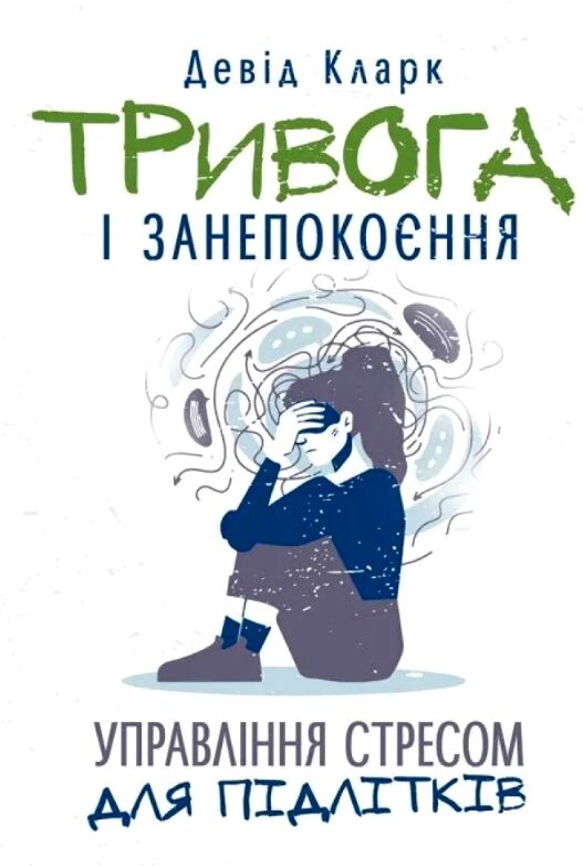 Тривога і занепокоєння Управління стресом для підлітків  доставка 3 дні Ціна (цена) 226.80грн. | придбати  купити (купить) Тривога і занепокоєння Управління стресом для підлітків  доставка 3 дні доставка по Украине, купить книгу, детские игрушки, компакт диски 0