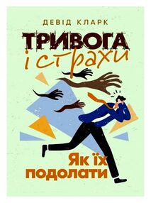 Тривога і страхи  Як їх подолати Тривога і страхи  Як їх подолати