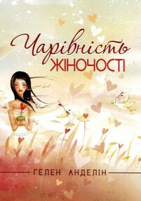 Чарівність жіночості Оновлене видання Чарівність жіночості Оновлене видання