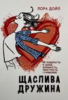 Щаслива дружина Як повернути у шлюб близькість пристрасть і гармонію  доставка 3 дні Ціна (цена) 425.30грн. | придбати  купити (купить) Щаслива дружина Як повернути у шлюб близькість пристрасть і гармонію  доставка 3 дні доставка по Украине, купить книгу, детские игрушки, компакт диски 0