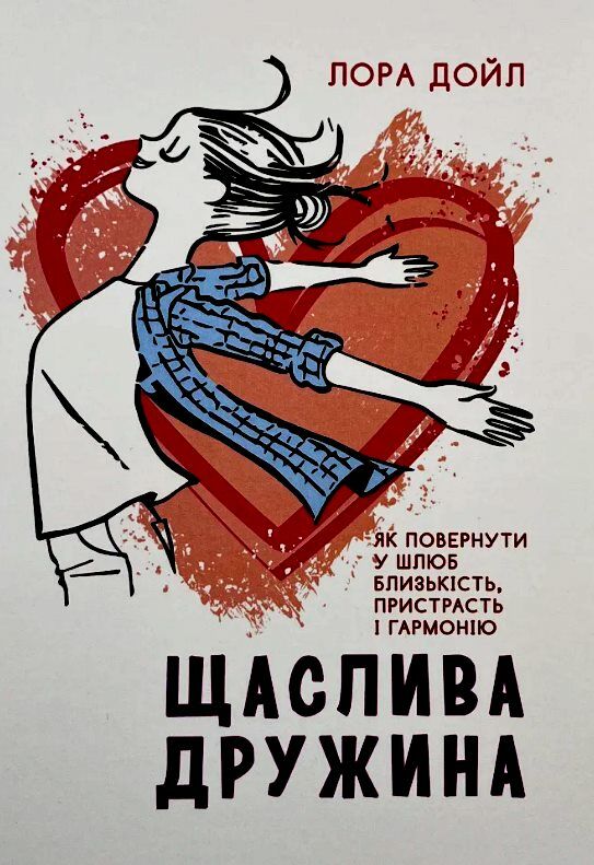 Щаслива дружина Як повернути у шлюб близькість пристрасть і гармонію  Уточнюйте  строки доставки (2-5 діб) Ціна (цена) 400.00грн. | придбати  купити (купить) Щаслива дружина Як повернути у шлюб близькість пристрасть і гармонію  Уточнюйте  строки доставки (2-5 діб) доставка по Украине, купить книгу, детские игрушки, компакт диски 0