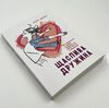 Щаслива дружина Як повернути у шлюб близькість пристрасть і гармонію  доставка 3 дні Ціна (цена) 425.30грн. | придбати  купити (купить) Щаслива дружина Як повернути у шлюб близькість пристрасть і гармонію  доставка 3 дні доставка по Украине, купить книгу, детские игрушки, компакт диски 1