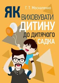 Як виховувати дитину до дитячого садка Як виховувати дитину до дитячого садка