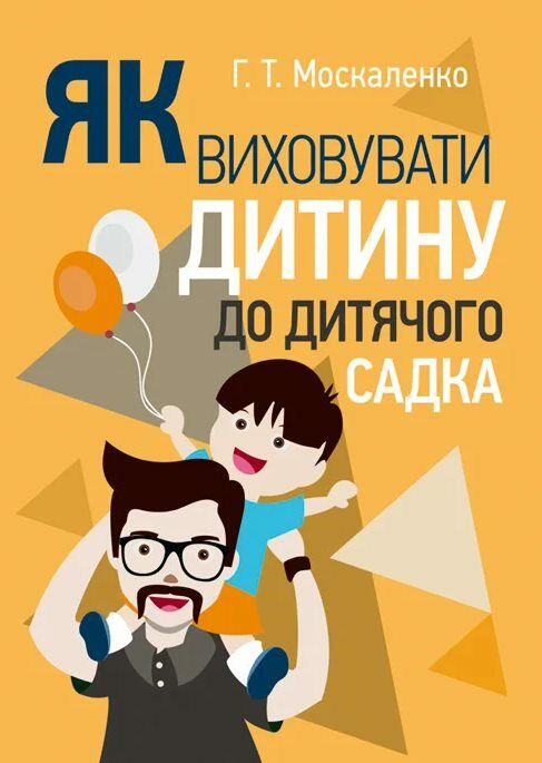 Як виховувати дитину до дитячого садка  Уточнюйте  строки доставки (2-5 діб) Ціна (цена) 133.30грн. | придбати  купити (купить) Як виховувати дитину до дитячого садка  Уточнюйте  строки доставки (2-5 діб) доставка по Украине, купить книгу, детские игрушки, компакт диски 0