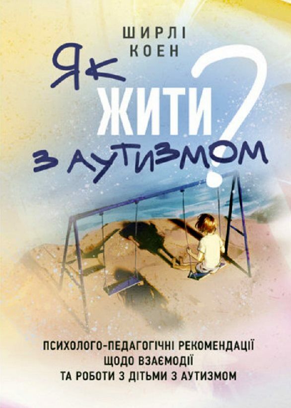 Як жити з аутизмом Психолого педагогічні рекомендації щодо взаємодії та роботи  доставка 3 дні Ціна (цена) 378.00грн. | придбати  купити (купить) Як жити з аутизмом Психолого педагогічні рекомендації щодо взаємодії та роботи  доставка 3 дні доставка по Украине, купить книгу, детские игрушки, компакт диски 0