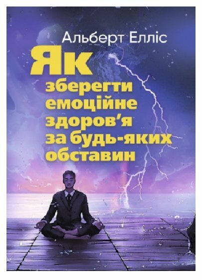 Як зберегти емоційне здоровя за будь яких обставин 9789663706634 Ціна (цена) 413.30грн. | придбати  купити (купить) Як зберегти емоційне здоровя за будь яких обставин 9789663706634 доставка по Украине, купить книгу, детские игрушки, компакт диски 0
