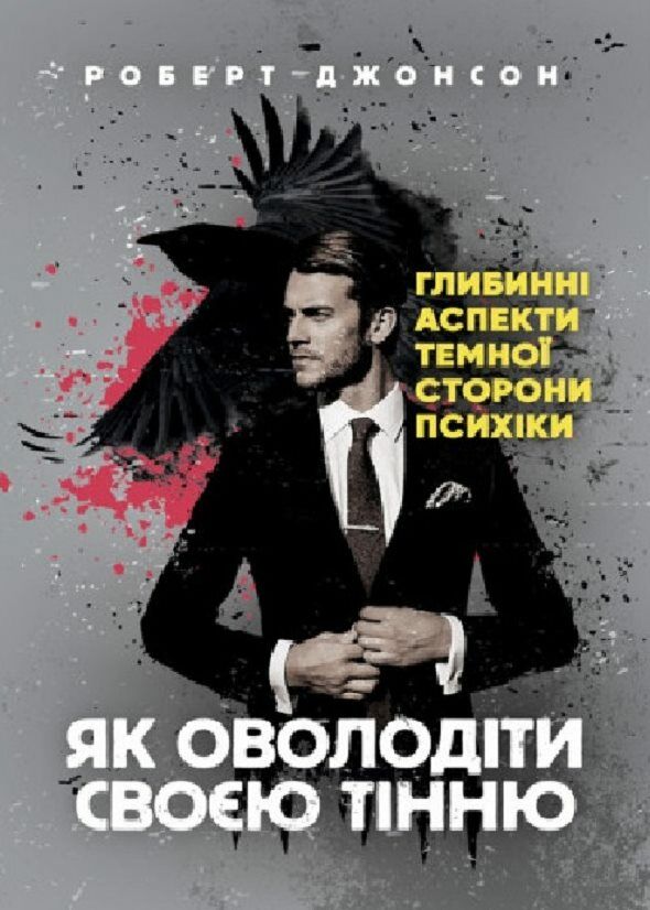 Як оволодіти своєю тінню Глибинні аспекти темної сторони психіки  доставка 3 дні Ціна (цена) 141.80грн. | придбати  купити (купить) Як оволодіти своєю тінню Глибинні аспекти темної сторони психіки  доставка 3 дні доставка по Украине, купить книгу, детские игрушки, компакт диски 0