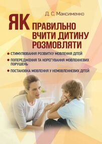 Як правильно вчити дитину розмовляти  Практична психологія Як правильно вчити дитину розмовляти  Практична психологія