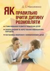 Як правильно вчити дитину розмовляти  Практична психологія  Уточнюйте  строки доставки (2-5 діб) Ціна (цена) 257.80грн. | придбати  купити (купить) Як правильно вчити дитину розмовляти  Практична психологія  Уточнюйте  строки доставки (2-5 діб) доставка по Украине, купить книгу, детские игрушки, компакт диски 0