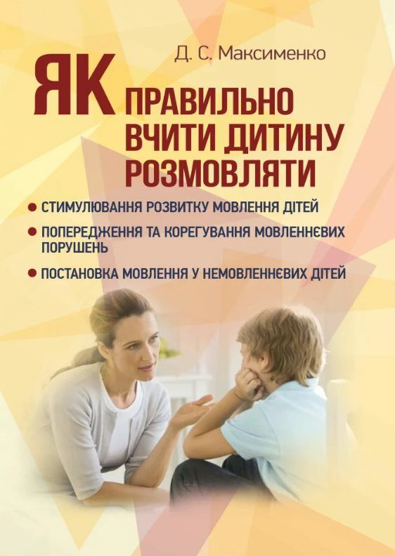 Як правильно вчити дитину розмовляти  Практична психологія  Уточнюйте  строки доставки (2-5 діб) Ціна (цена) 257.80грн. | придбати  купити (купить) Як правильно вчити дитину розмовляти  Практична психологія  Уточнюйте  строки доставки (2-5 діб) доставка по Украине, купить книгу, детские игрушки, компакт диски 0