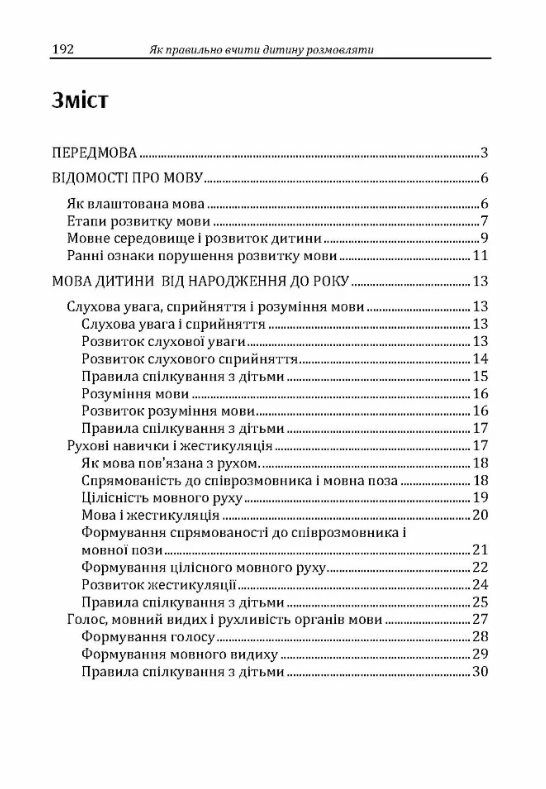 Як правильно вчити дитину розмовляти  Практична психологія  Уточнюйте  строки доставки (2-5 діб) Ціна (цена) 257.80грн. | придбати  купити (купить) Як правильно вчити дитину розмовляти  Практична психологія  Уточнюйте  строки доставки (2-5 діб) доставка по Украине, купить книгу, детские игрушки, компакт диски 1