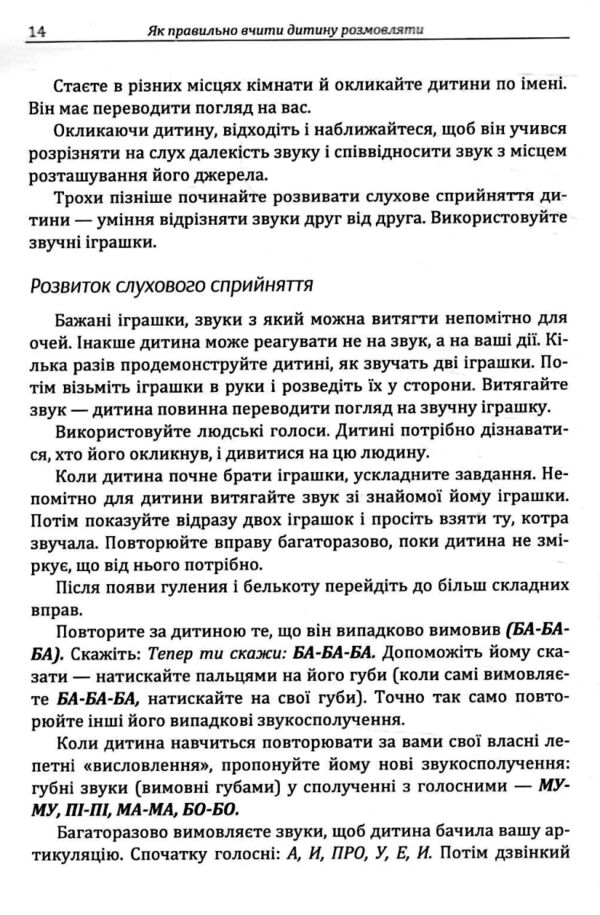 Як правильно вчити дитину розмовляти  Практична психологія  Уточнюйте  строки доставки (2-5 діб) Ціна (цена) 257.80грн. | придбати  купити (купить) Як правильно вчити дитину розмовляти  Практична психологія  Уточнюйте  строки доставки (2-5 діб) доставка по Украине, купить книгу, детские игрушки, компакт диски 8