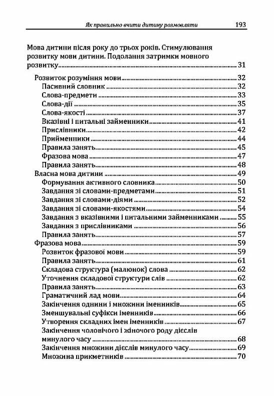 Як правильно вчити дитину розмовляти  Практична психологія  Уточнюйте  строки доставки (2-5 діб) Ціна (цена) 257.80грн. | придбати  купити (купить) Як правильно вчити дитину розмовляти  Практична психологія  Уточнюйте  строки доставки (2-5 діб) доставка по Украине, купить книгу, детские игрушки, компакт диски 2