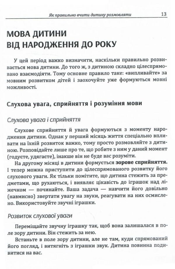 Як правильно вчити дитину розмовляти  Практична психологія  Уточнюйте  строки доставки (2-5 діб) Ціна (цена) 257.80грн. | придбати  купити (купить) Як правильно вчити дитину розмовляти  Практична психологія  Уточнюйте  строки доставки (2-5 діб) доставка по Украине, купить книгу, детские игрушки, компакт диски 7