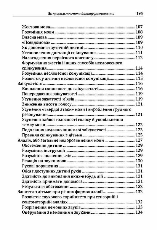 Як правильно вчити дитину розмовляти  Практична психологія  доставка 3 дні Ціна (цена) 274.10грн. | придбати  купити (купить) Як правильно вчити дитину розмовляти  Практична психологія  доставка 3 дні доставка по Украине, купить книгу, детские игрушки, компакт диски 4