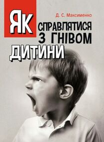 Як справлятися з гнівом дитини Практична психологія Як справлятися з гнівом дитини Практична психологія