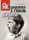 Як справлятися з гнівом дитини Практична психологія  Уточнюйте  строки доставки (2-5 діб) Ціна (цена) 231.10грн. | придбати  купити (купить) Як справлятися з гнівом дитини Практична психологія  Уточнюйте  строки доставки (2-5 діб) доставка по Украине, купить книгу, детские игрушки, компакт диски 0