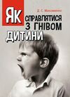 Як справлятися з гнівом дитини Практична психологія  доставка 3 дні Ціна (цена) 245.70грн. | придбати  купити (купить) Як справлятися з гнівом дитини Практична психологія  доставка 3 дні доставка по Украине, купить книгу, детские игрушки, компакт диски 0